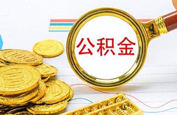 济源封存了好几年的公积金怎么提取（封存已久的公积金）